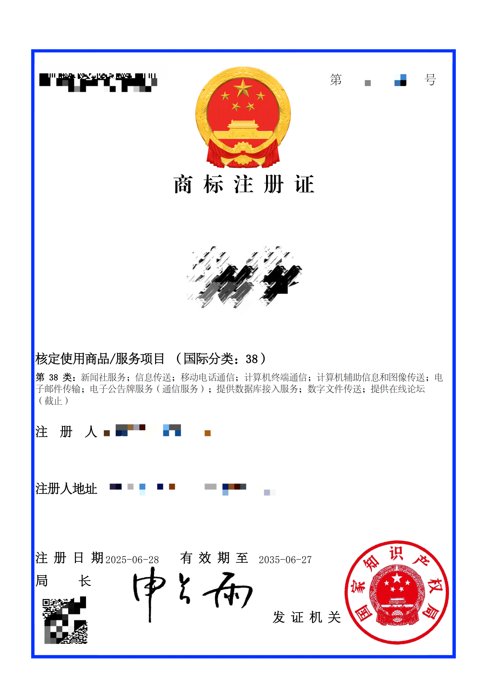 商标注册证（国际分类：38)