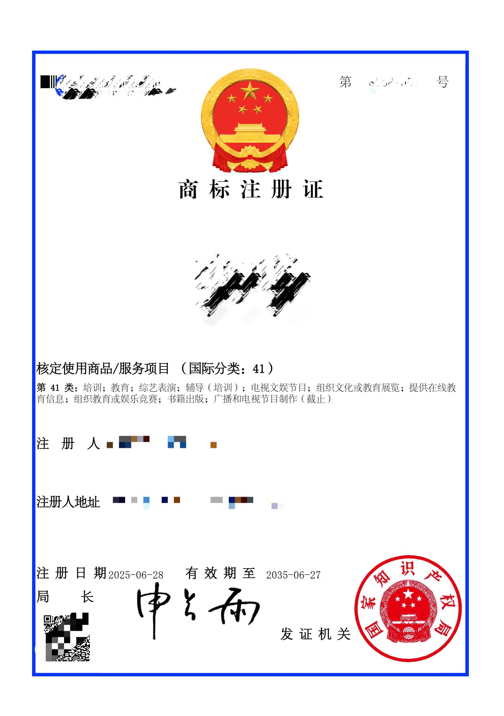 商标注册证（国际分类：41）