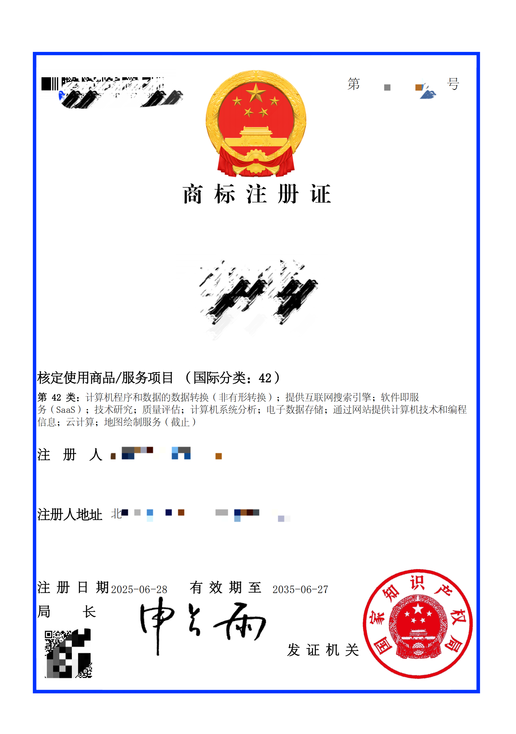 商标注册证（国际分类：42）