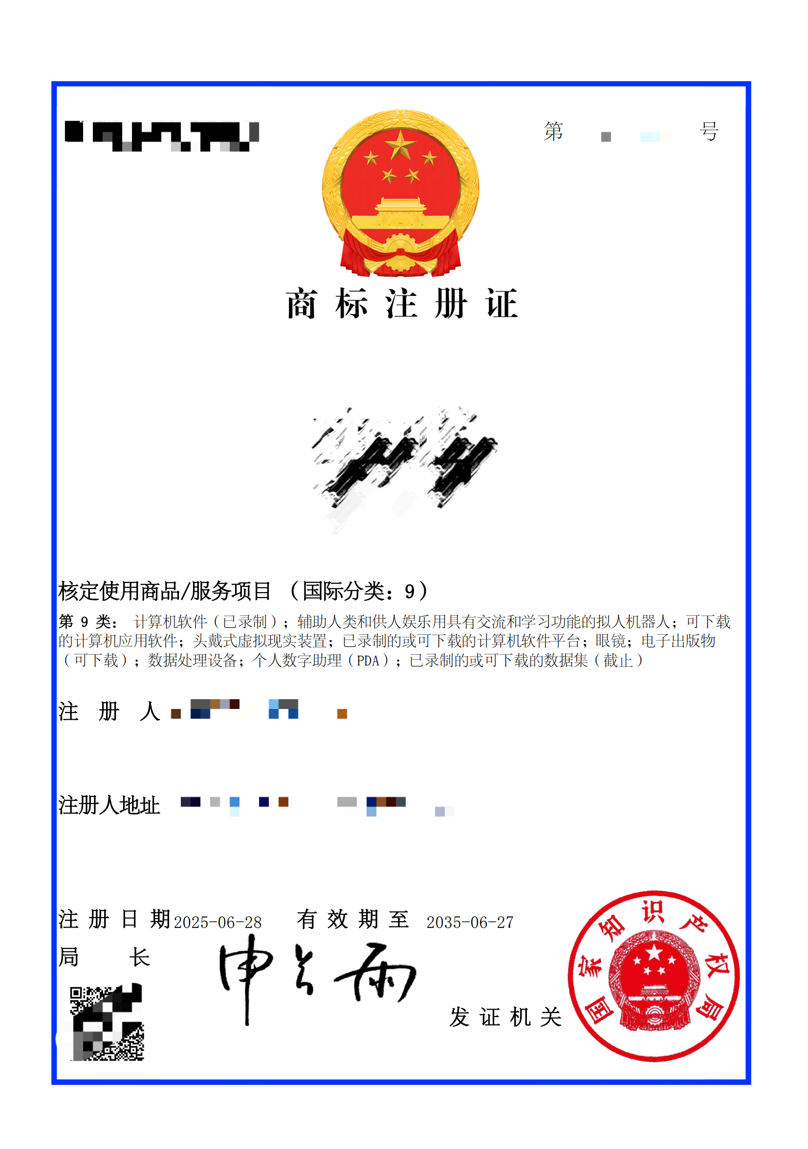 商标注册证（国际分类：9）